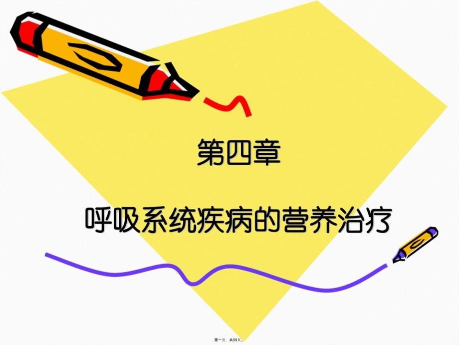 呼吸系统疾病的营养治疗课件_第1页