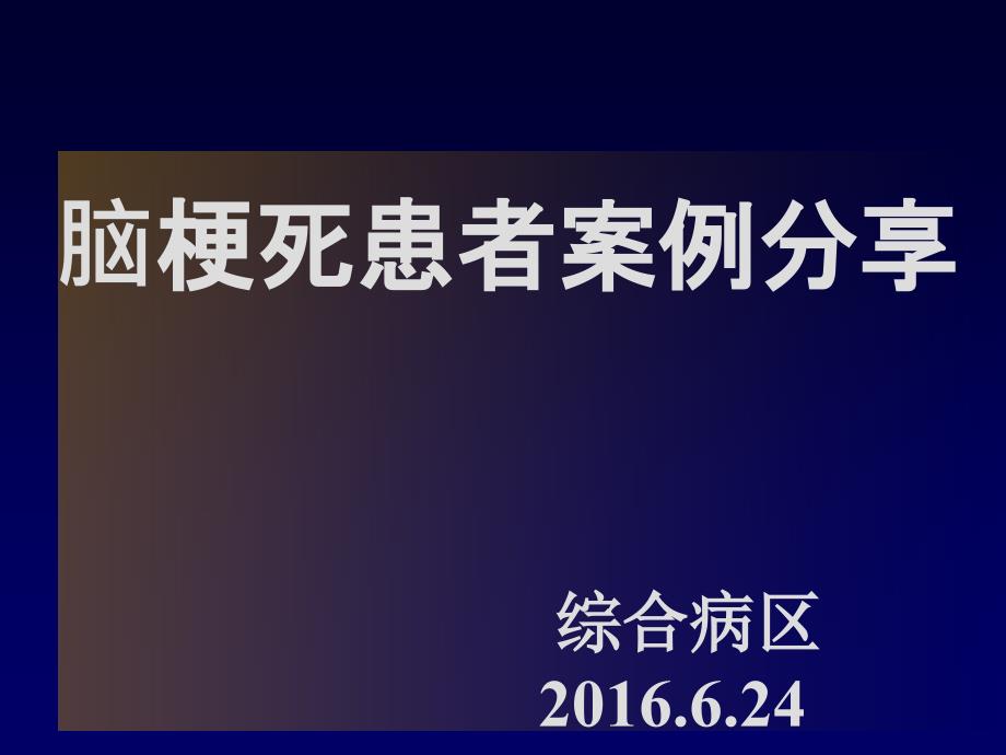 脑梗死患者护理案例分享课件_第1页