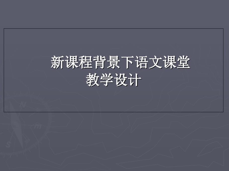 新课程背景下语文课堂教学设计课件_第1页