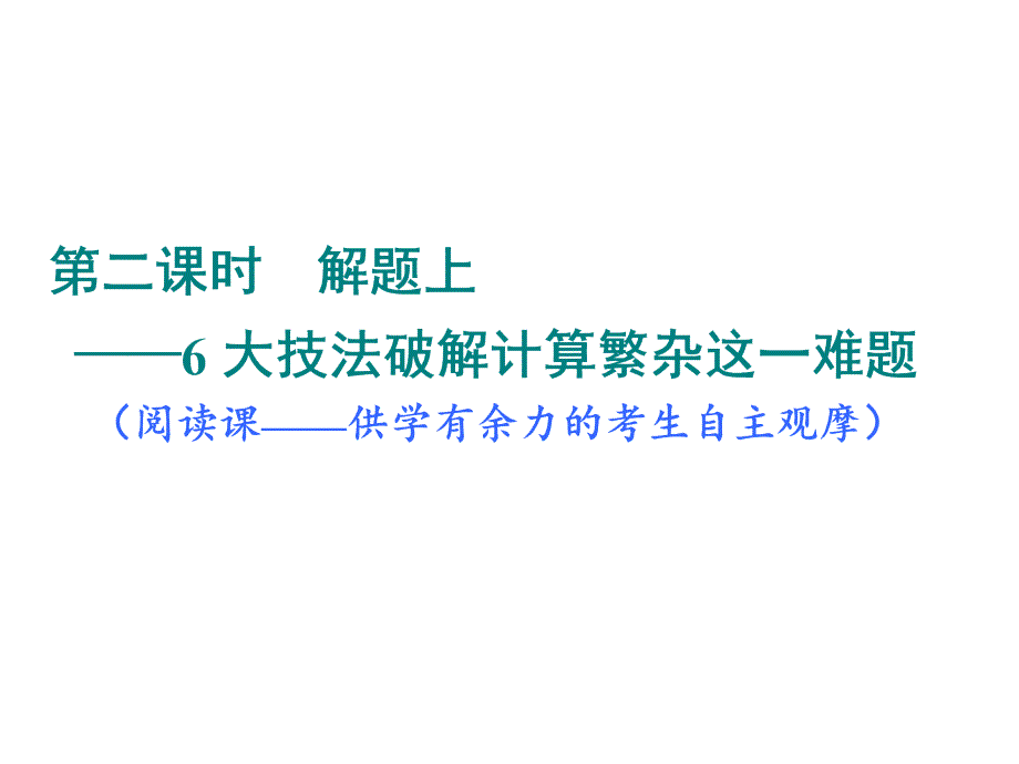 高考数学(理)总复习ppt课件：-解析几何压轴大题突破策略--第二课时-解题上——6大技法破解计算繁杂这一难题_第1页