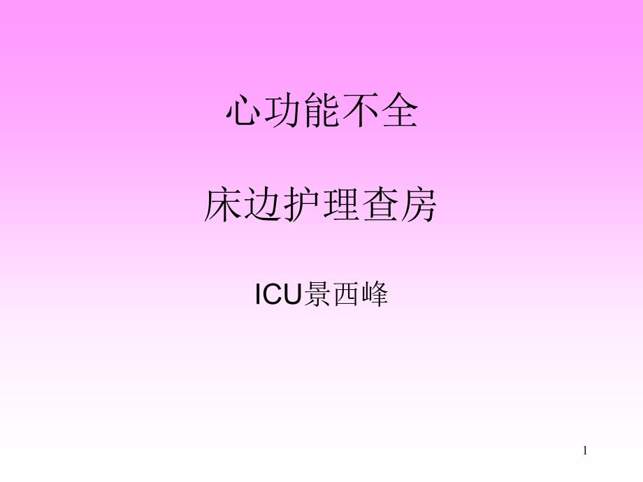 急性心肌梗死床边护理查房课件_第1页