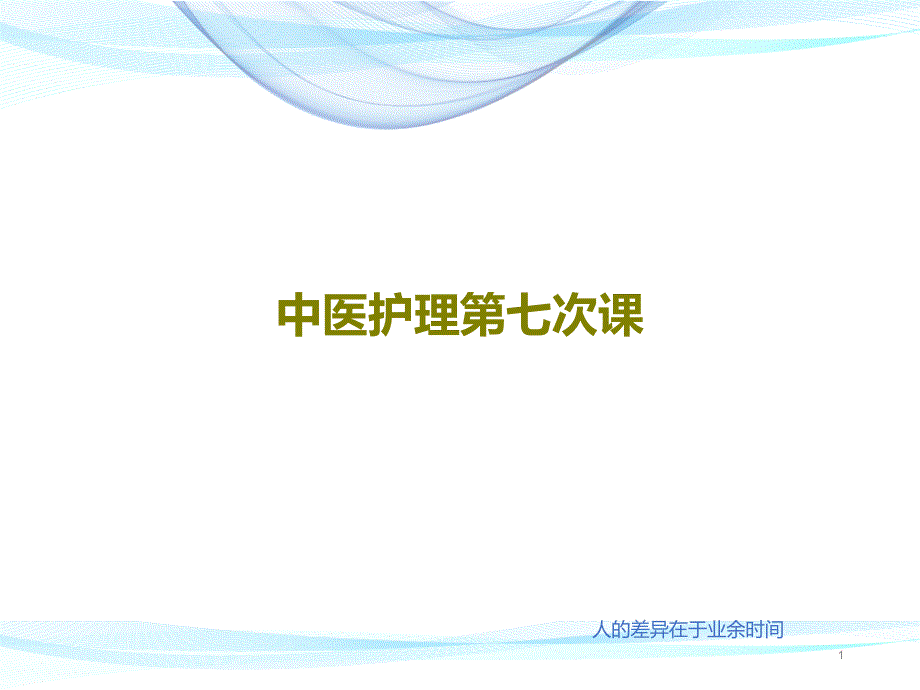 中医护理第七次课课件_第1页