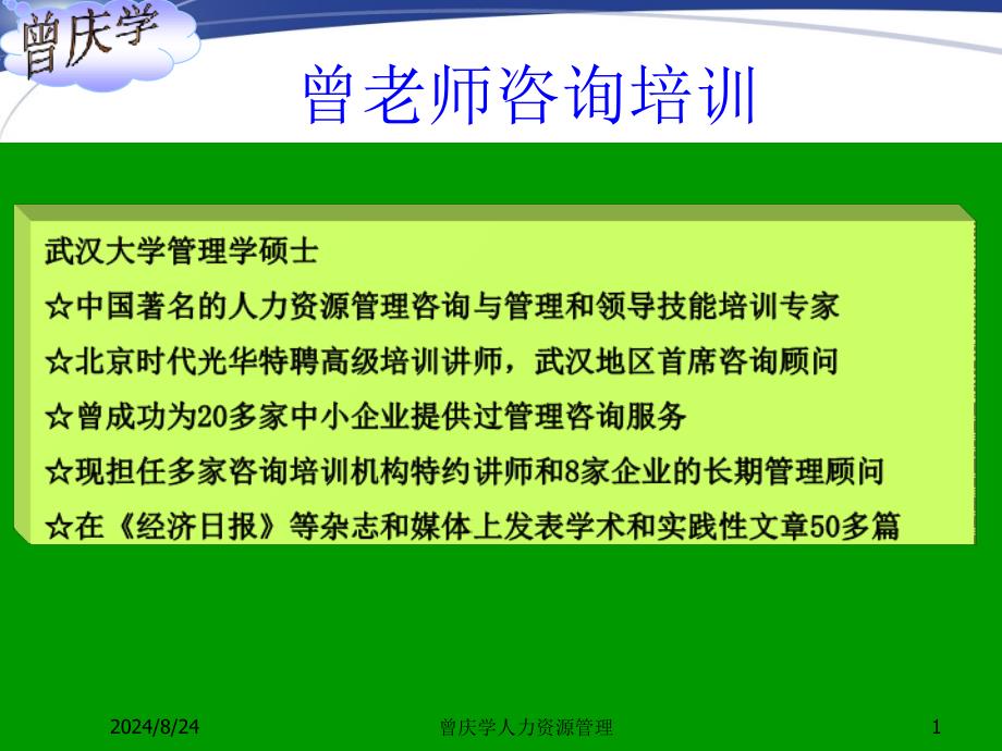 非人力资源经理的人力资源管理课件_第1页