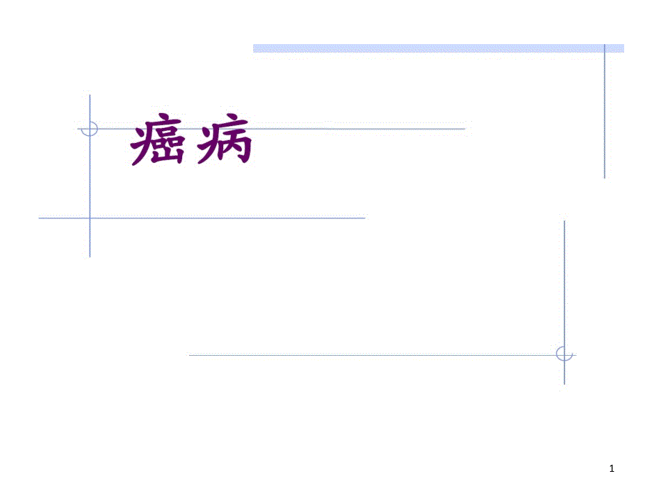 中医内科学癌病课件_第1页