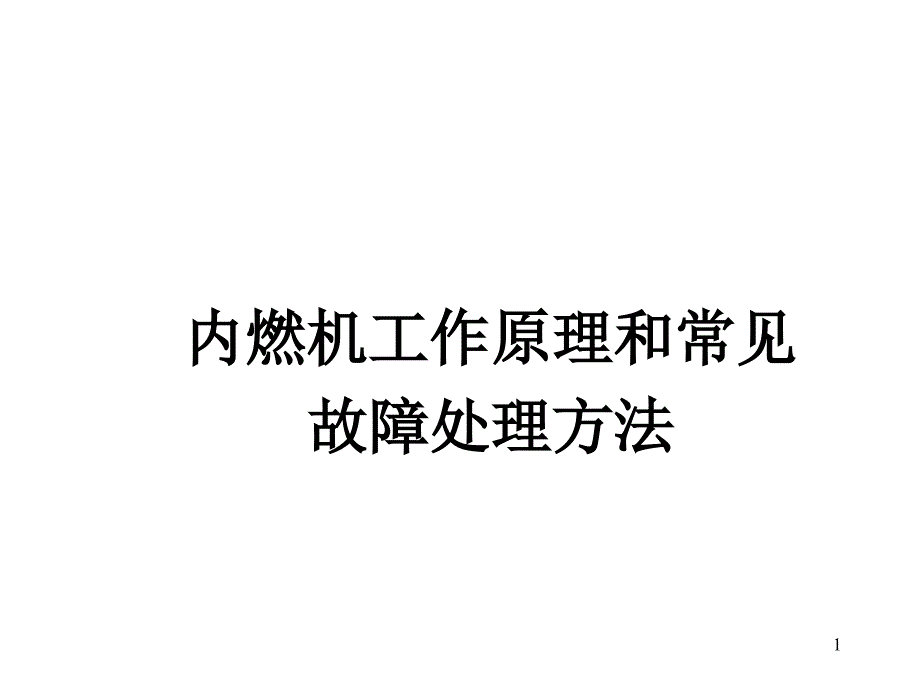 内燃机工作原理和常见故障处理方法课件_第1页