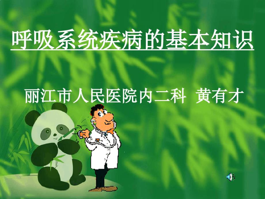 呼吸系统疾病的基本知识课件_第1页