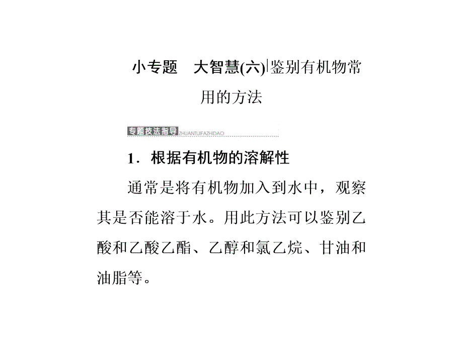 新苏教版高中化学选修5同步ppt课件：小专题-鉴别有机物常用的方法_第1页