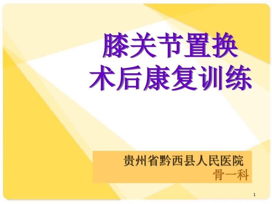 膝关节置换术后的康复训练课件_第1页