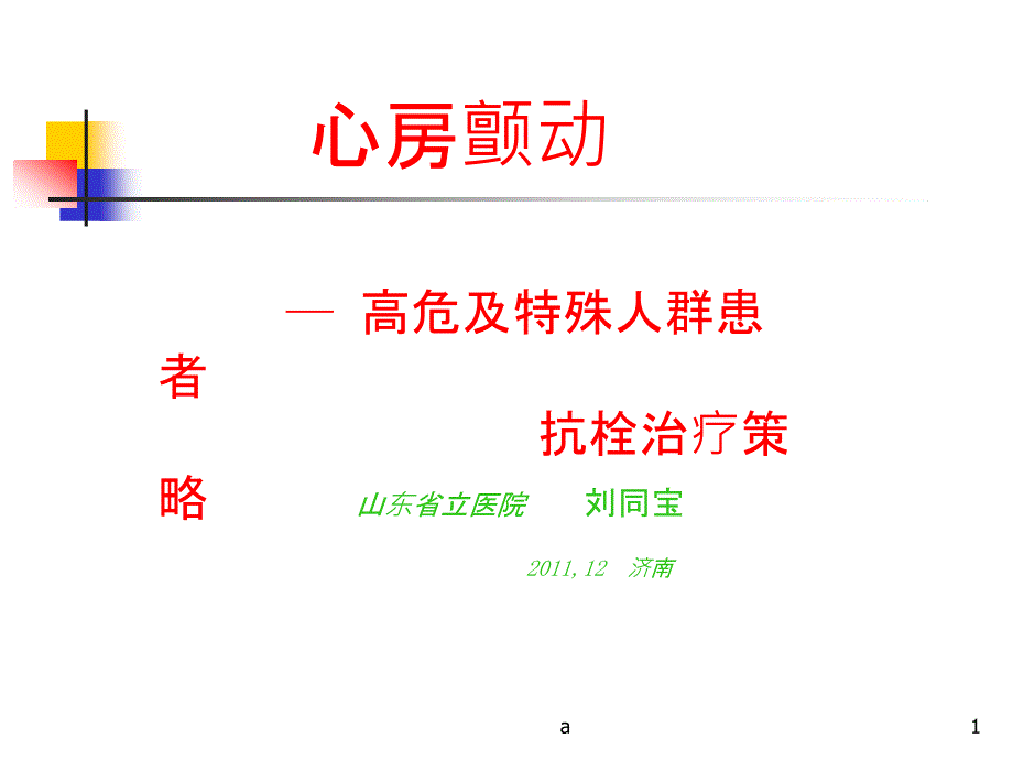 房颤高危及特殊人群患者抗栓治疗策略课件_第1页