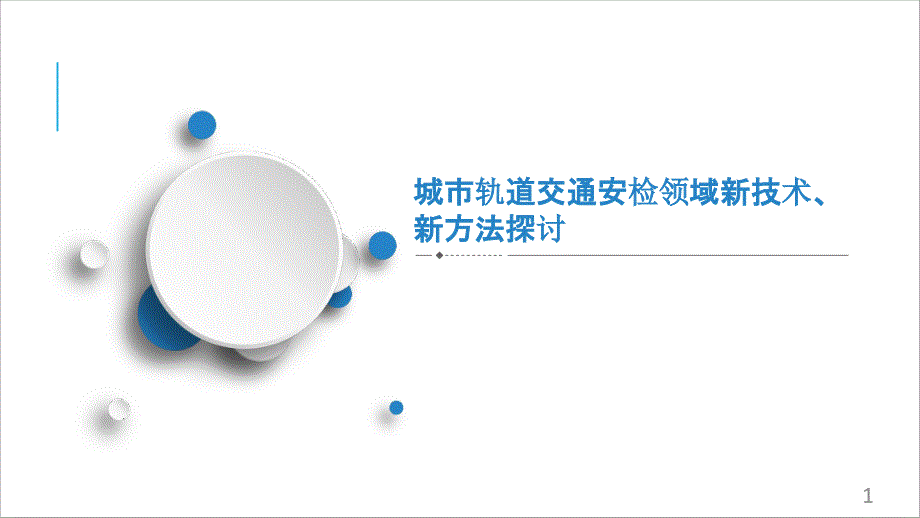 城市轨道交通安检领域新技术新方法探讨课件_第1页