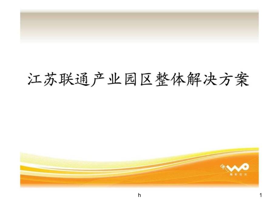 江苏联通产业园区整体解决方案课件_第1页