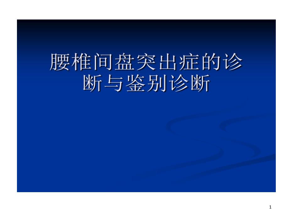 腰椎间盘突出症诊断鉴别诊断与分型教学提纲课件_第1页