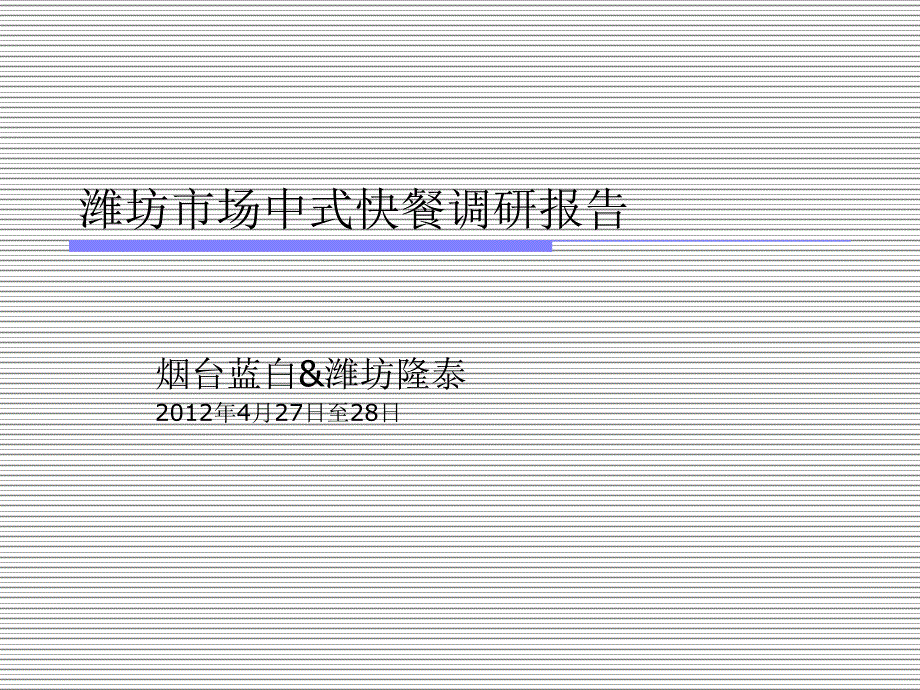 潍坊市民餐饮消费习惯调研报告XXXX0503_第1页