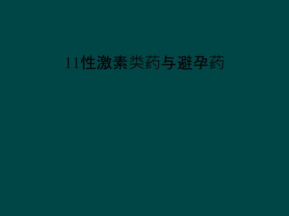 性激素类药与避孕药课件_第1页