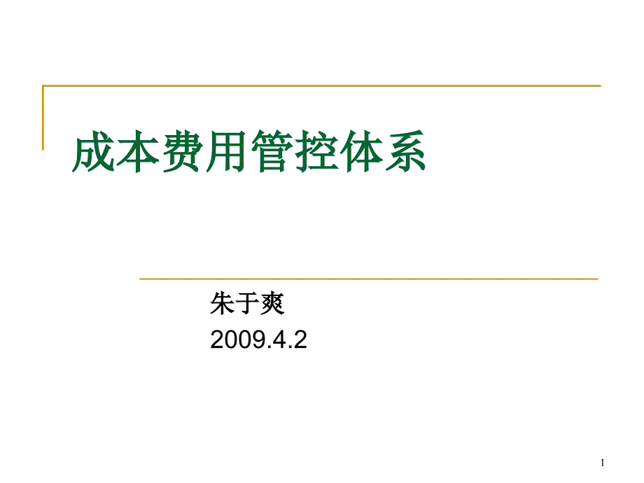 成本费用管控体系课件_第1页