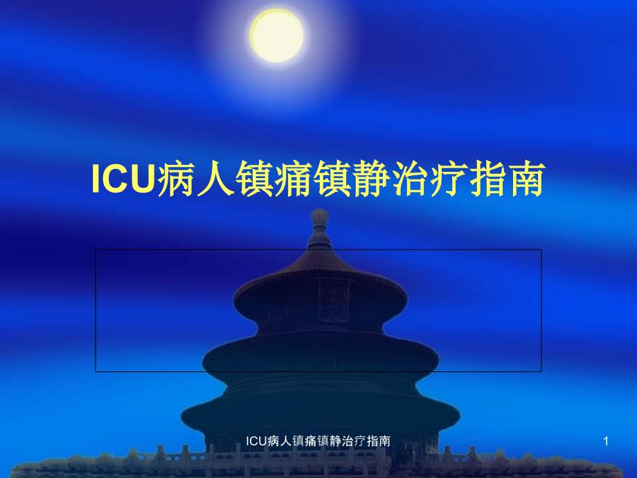 ICU病人镇痛镇静治疗指南ppt课件_第1页