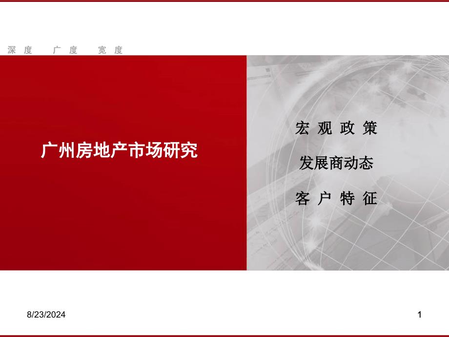 房地产宏观政策市场研究分析报告课件_第1页