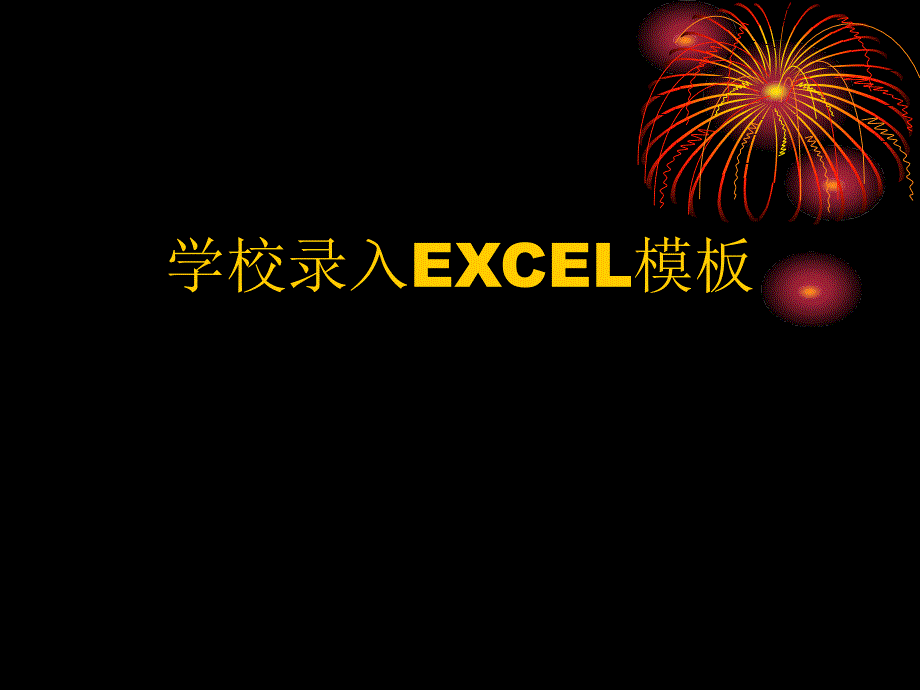 河北省学籍管理信息系统学生信息模板录入_第1页