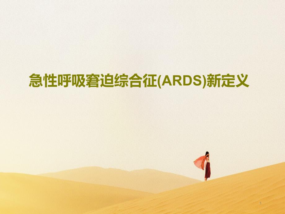 急性呼吸窘迫综合征（ARDS）新定义课件_第1页