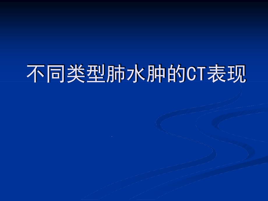 不同类型肺水肿的CT表现-ppt课件_第1页