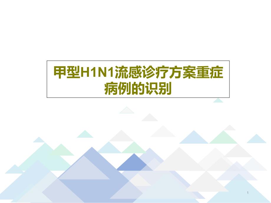 甲型H1N1流感诊疗方案重症病例的识别课件_第1页