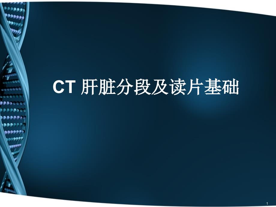 CT-肝脏分段及读片课件_第1页