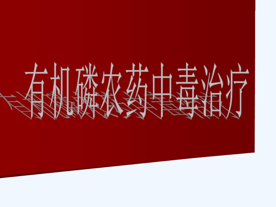 有机磷农药中毒治疗新进展课件_第1页