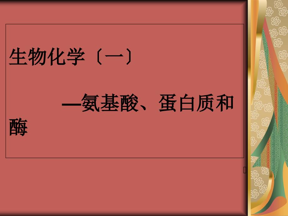 生物化学—氨基酸蛋白质和酶课件_第1页