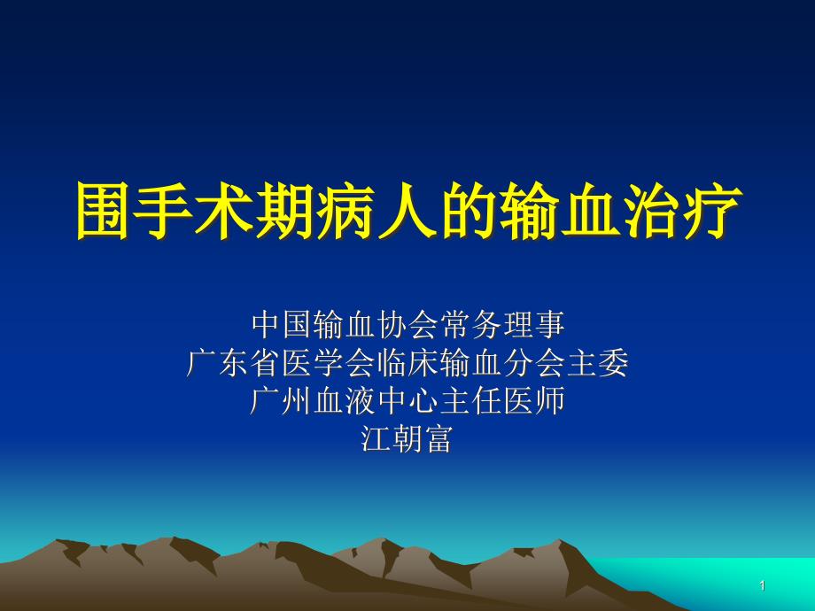 围手术期病人的输血治疗课件_第1页