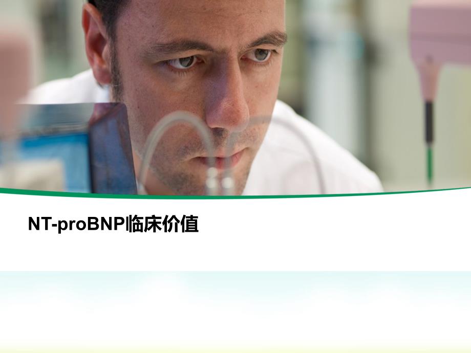 NTproBNP临床价值课件_第1页