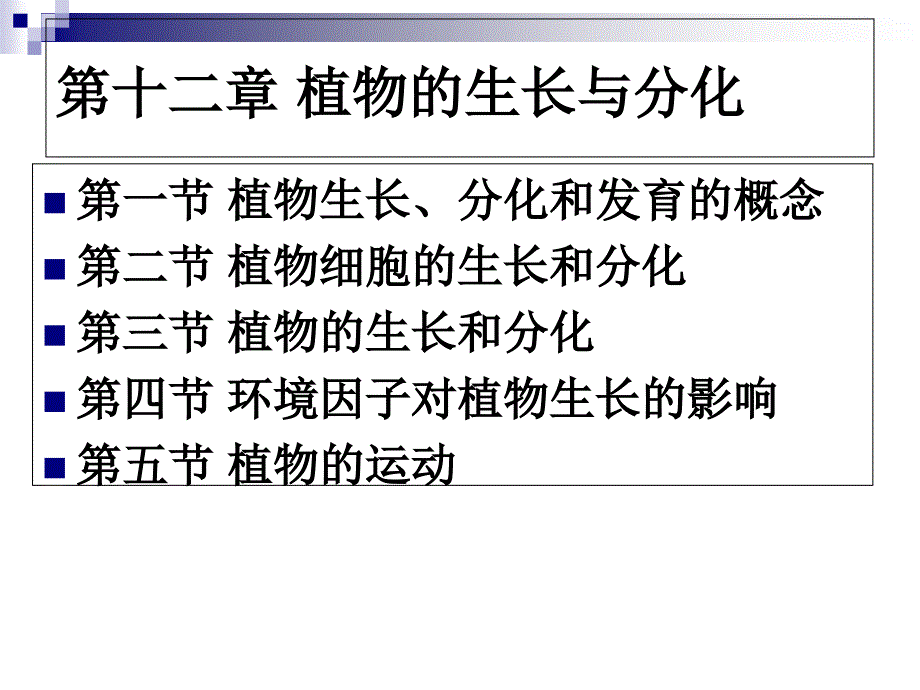 植物的生长与分化课件_第1页