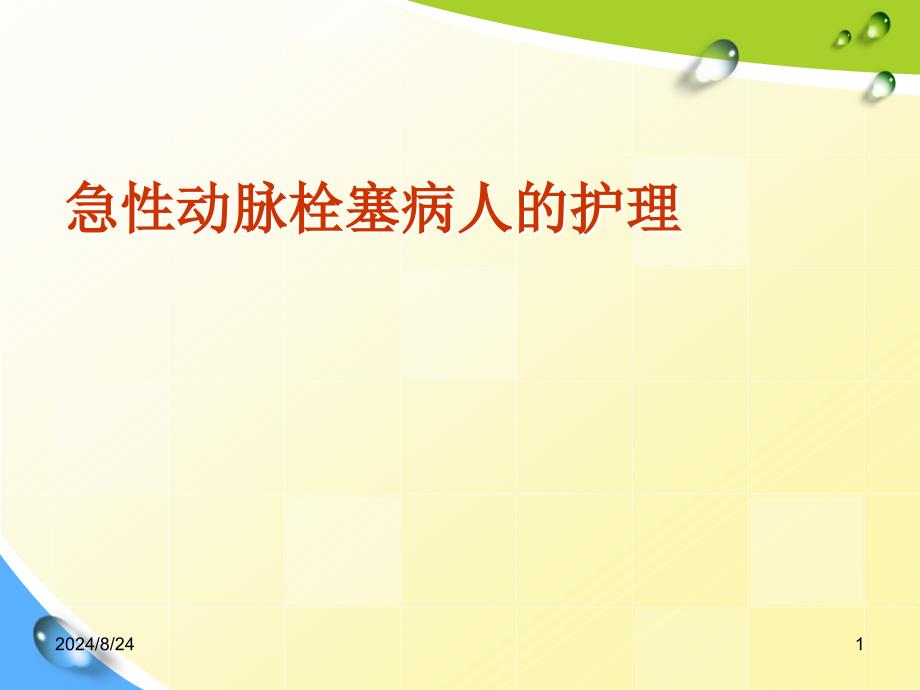 急性下肢动脉栓塞护理课件_第1页