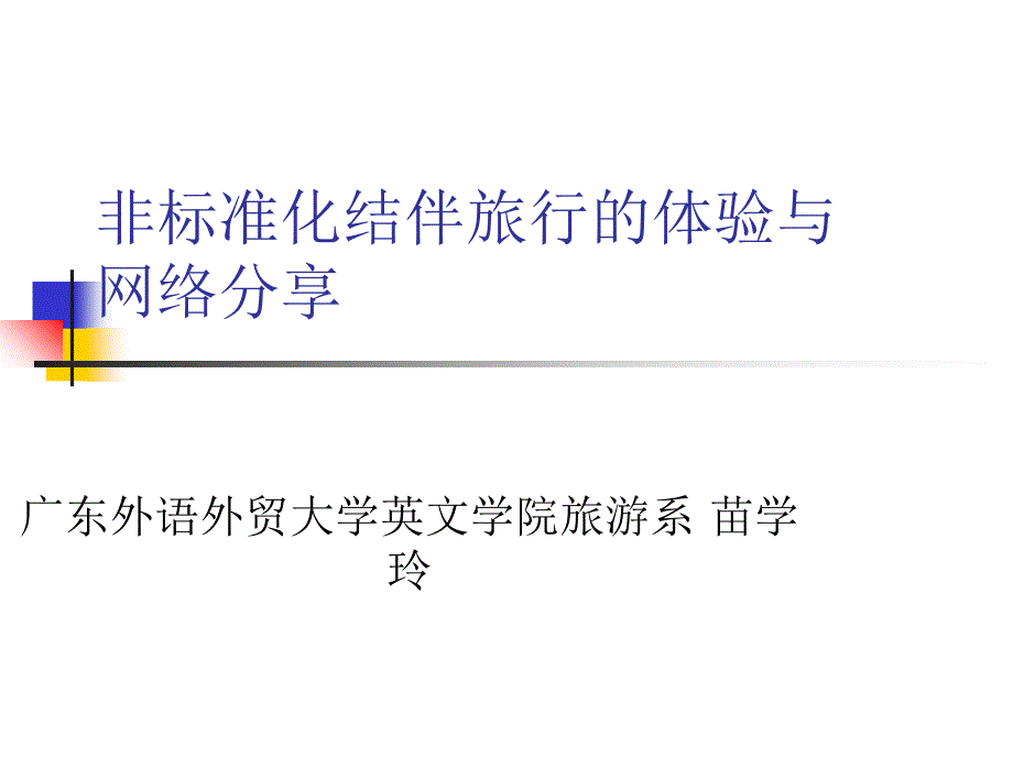 非标准化结伴旅行的体验与网络分享_第1页