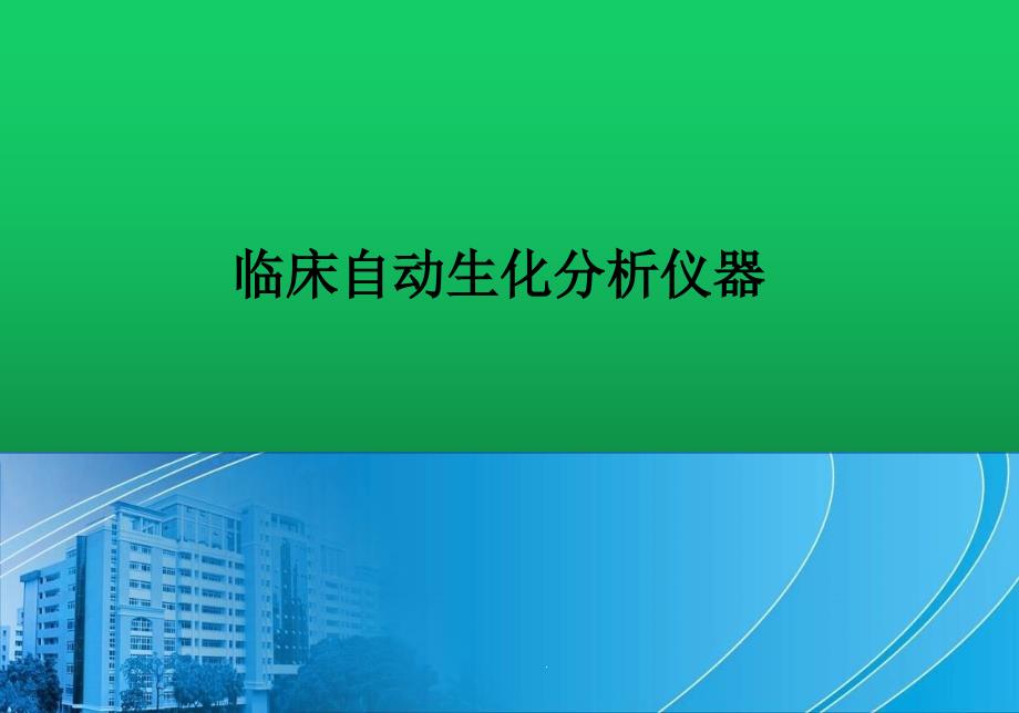 临床自动生化分析仪器课件_第1页