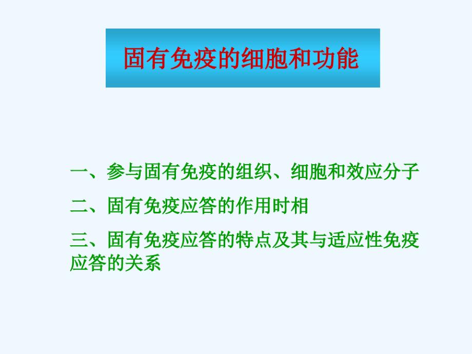 固有免疫细胞及功能课件_第1页