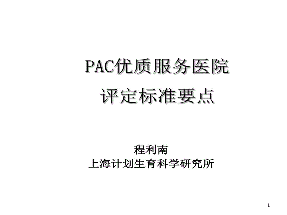 pac优质服务医院评定标准的要点医学课件_第1页