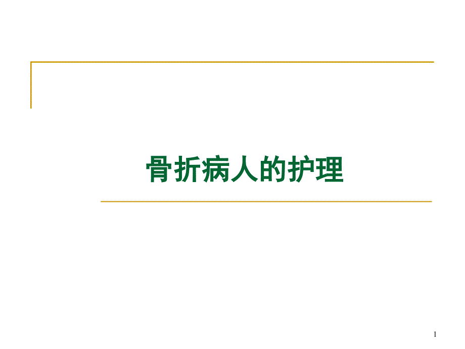 可出現(xiàn)前臂骨筋膜室綜合征課件_第1頁