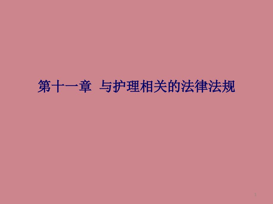 与护理相关的法律法规课件_第1页