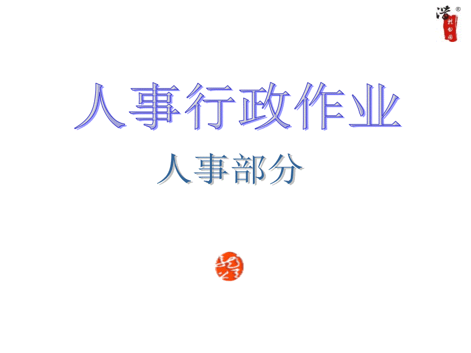 人事行政作业流程图_第1页