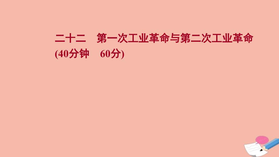 江苏专版2022版高考历史一轮复习二十二第一次工业革命与第二次工业革命作业ppt课件新人教版_第1页