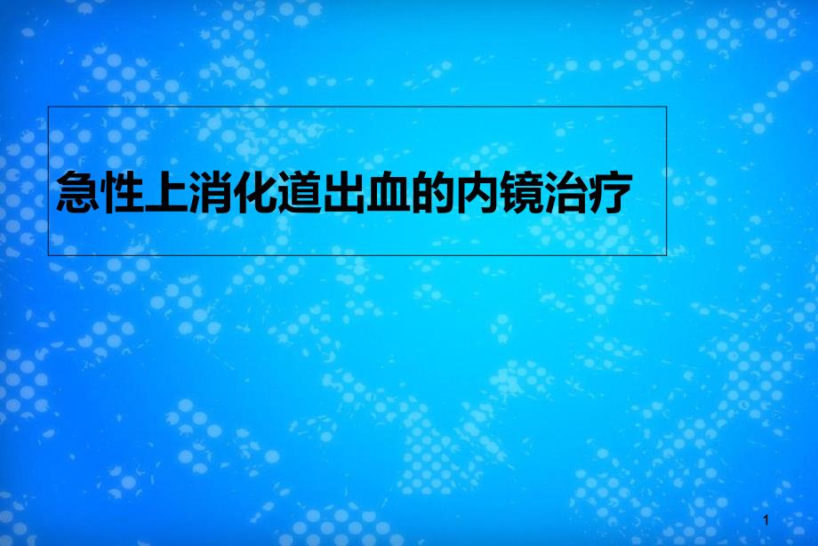 上消化道出血的内镜治疗课件_第1页