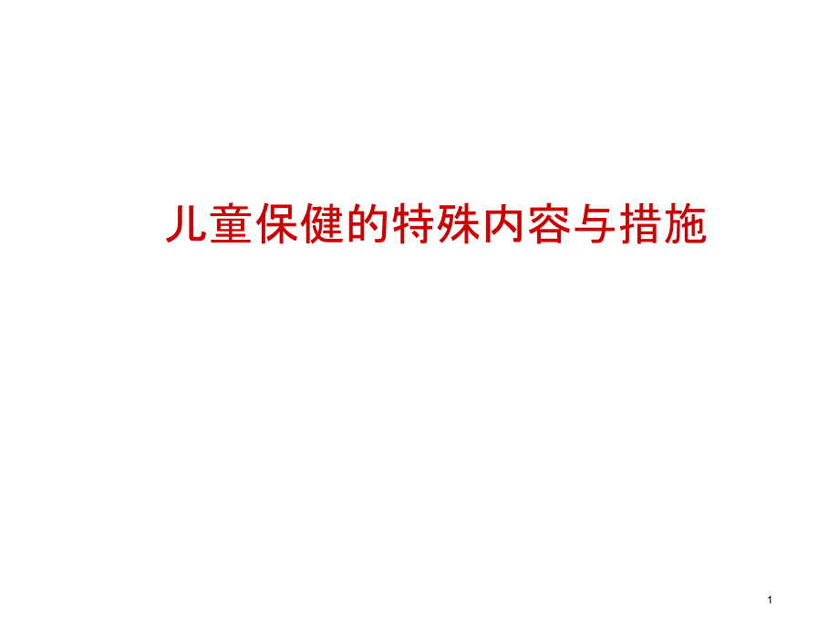 儿童保健特殊内容之早期教育课件_第1页