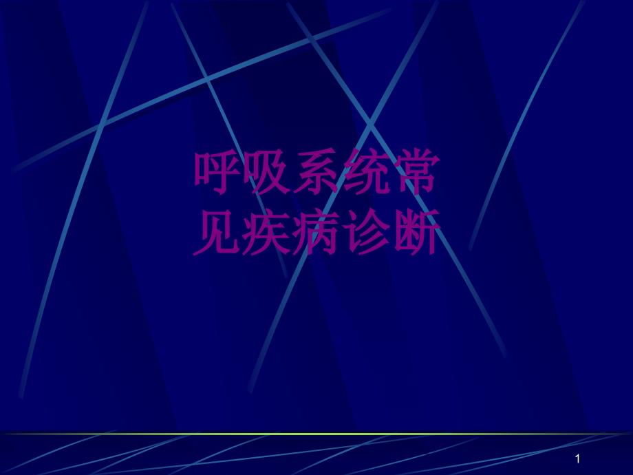 呼吸系统常见疾病诊断优质课件_第1页