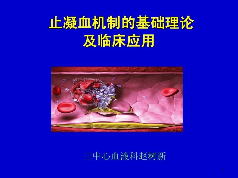 止凝血机制的基础理论及临床应用课件_第1页