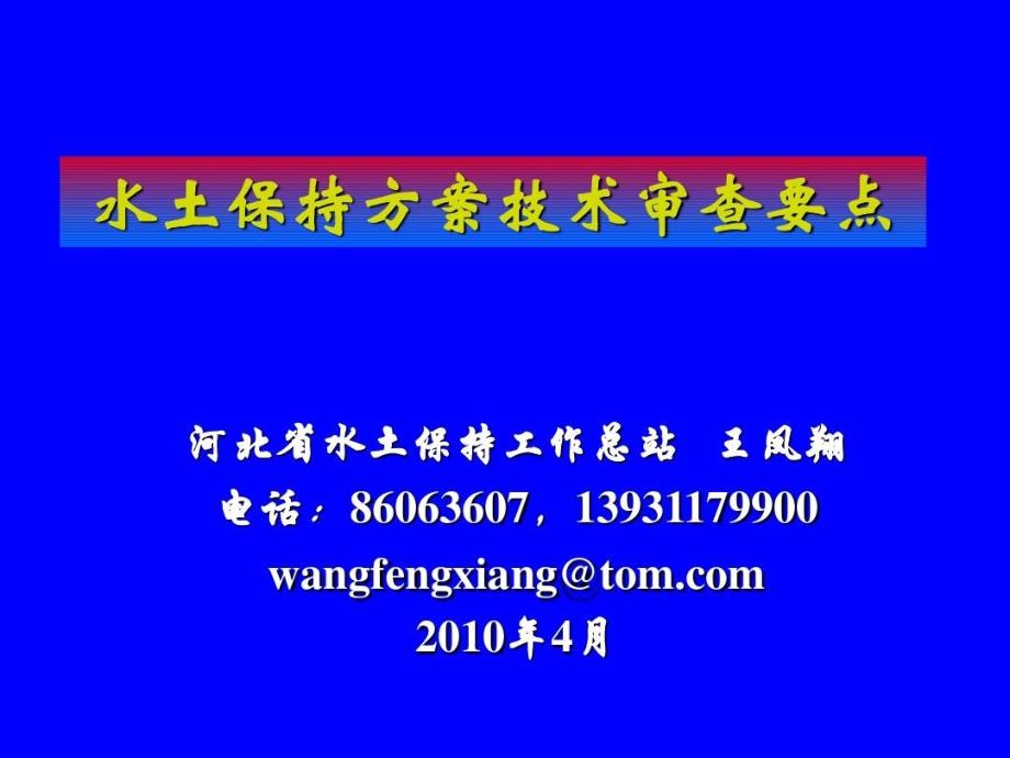 水土保持方案技术审查要点_第1页