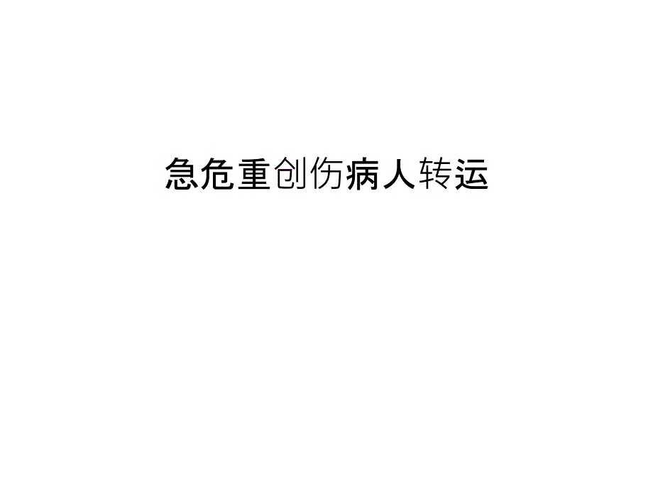 急危重创伤病人转运教学内容课件_第1页