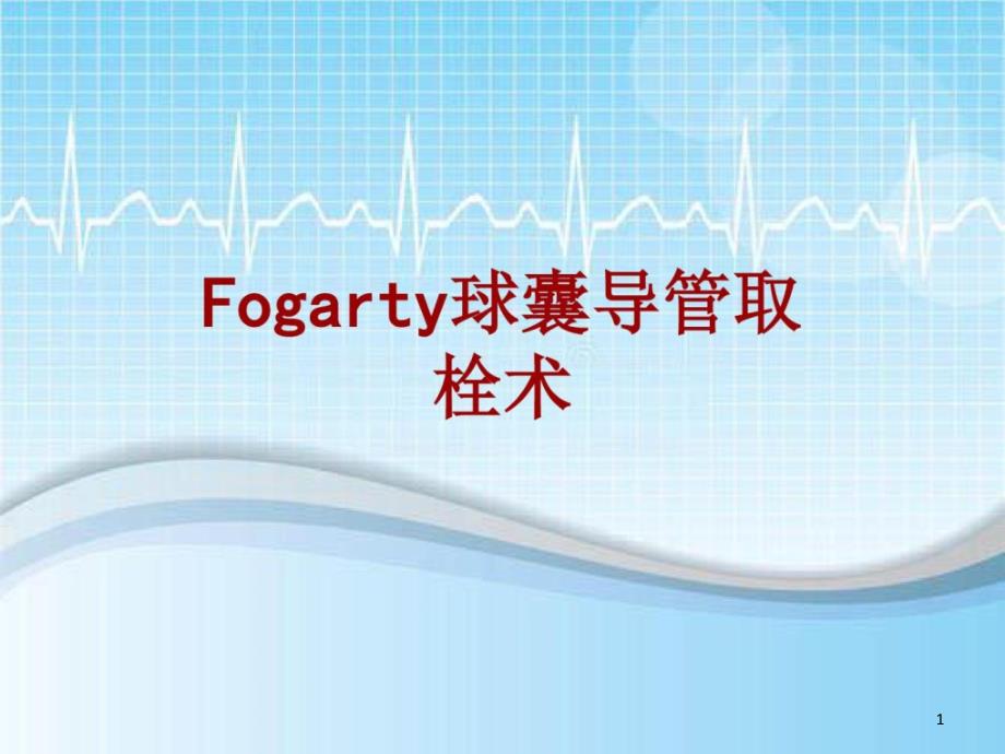 手术讲解模板Fogarty球囊导管取栓术课件_第1页