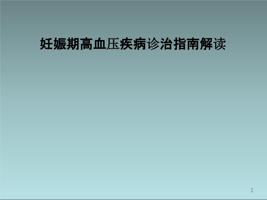 妊娠期高血压疾病指南解读课件_第1页