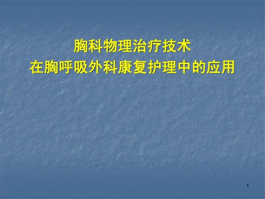 胸外科呼吸道康复护理技巧课件_第1页