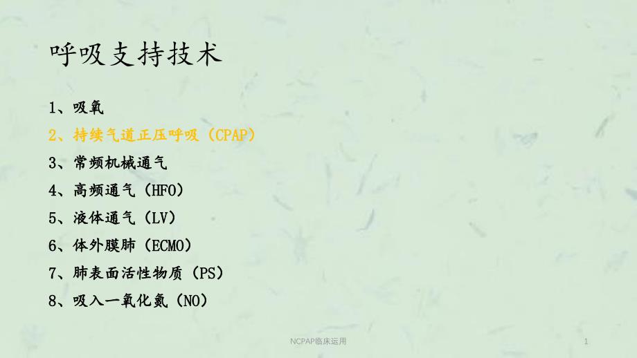 NCPAP临床运用ppt课件_第1页